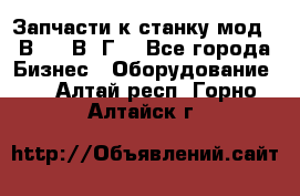 Запчасти к станку мод.16В20, 1В62Г. - Все города Бизнес » Оборудование   . Алтай респ.,Горно-Алтайск г.